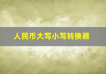 人民币大写小写转换器