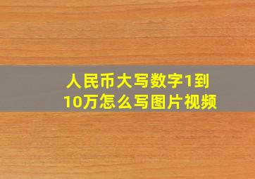 人民币大写数字1到10万怎么写图片视频