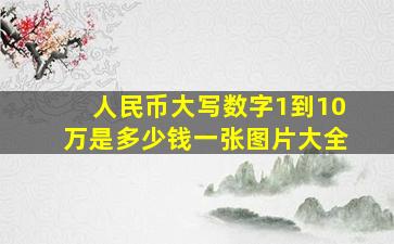 人民币大写数字1到10万是多少钱一张图片大全