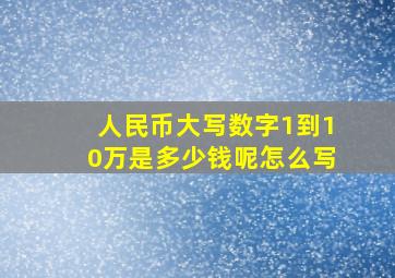 人民币大写数字1到10万是多少钱呢怎么写