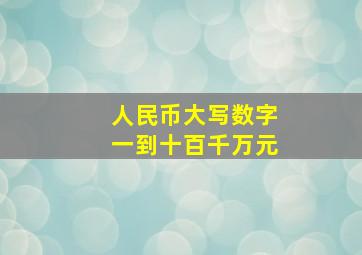 人民币大写数字一到十百千万元