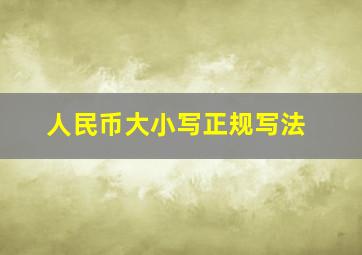 人民币大小写正规写法