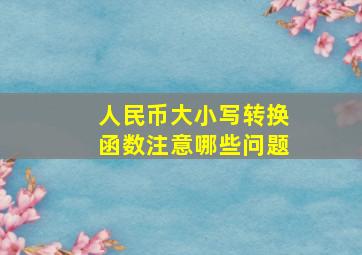 人民币大小写转换函数注意哪些问题