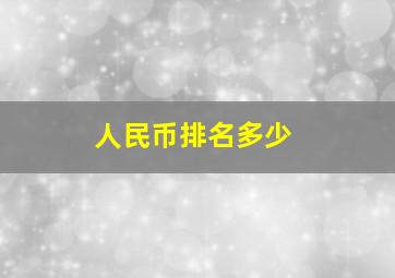 人民币排名多少