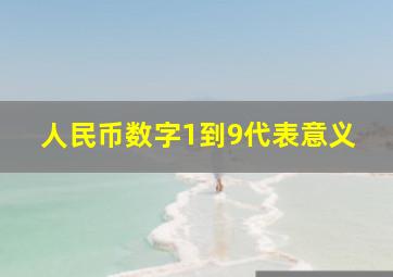 人民币数字1到9代表意义