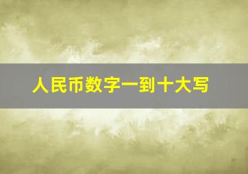 人民币数字一到十大写