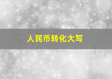 人民币转化大写