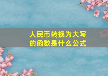 人民币转换为大写的函数是什么公式