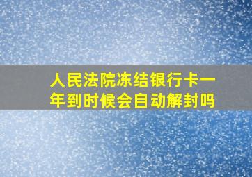 人民法院冻结银行卡一年到时候会自动解封吗