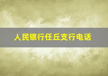 人民银行任丘支行电话