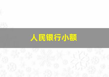 人民银行小额