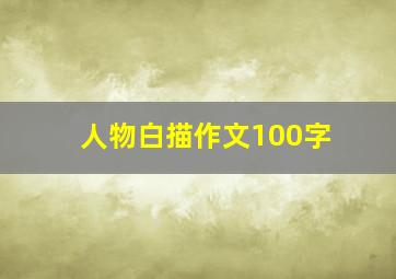 人物白描作文100字