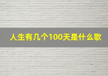 人生有几个100天是什么歌