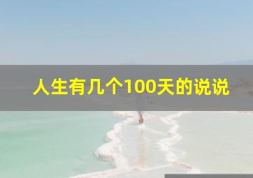 人生有几个100天的说说