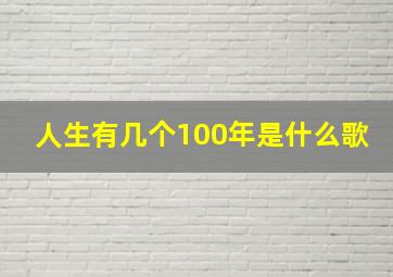 人生有几个100年是什么歌