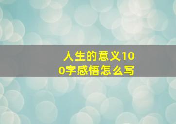 人生的意义100字感悟怎么写