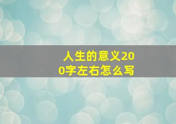 人生的意义200字左右怎么写