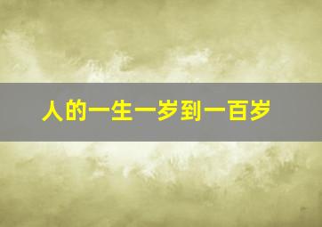 人的一生一岁到一百岁