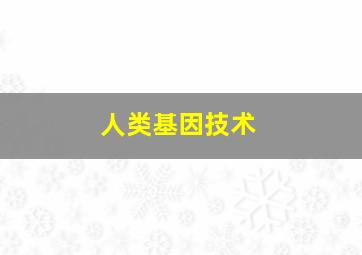 人类基因技术