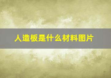 人造板是什么材料图片