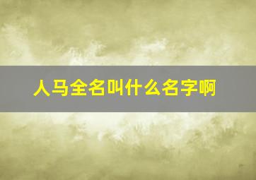 人马全名叫什么名字啊