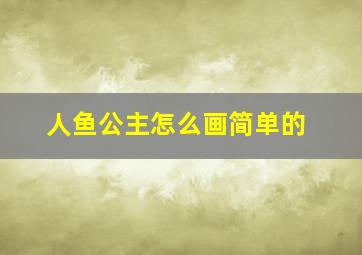 人鱼公主怎么画简单的