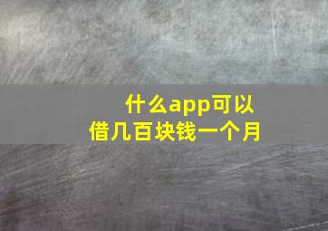 什么app可以借几百块钱一个月