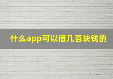 什么app可以借几百块钱的