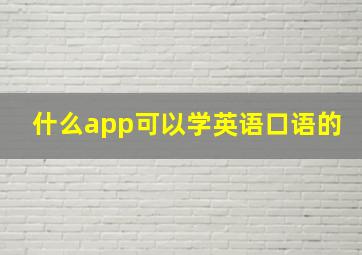 什么app可以学英语口语的