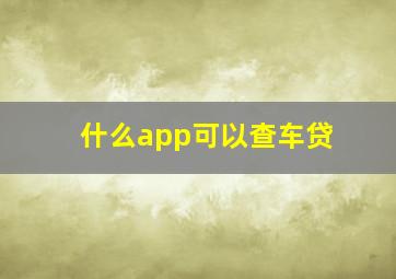 什么app可以查车贷