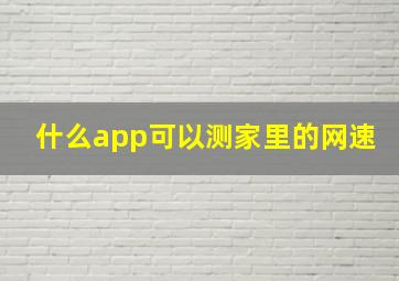 什么app可以测家里的网速