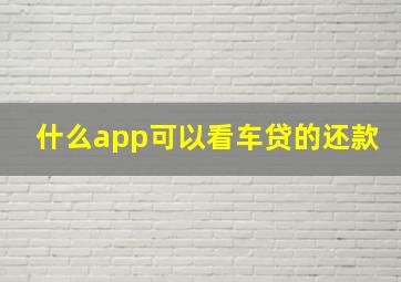 什么app可以看车贷的还款