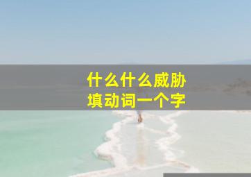 什么什么威胁填动词一个字