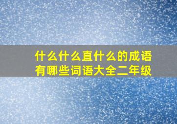 什么什么直什么的成语有哪些词语大全二年级