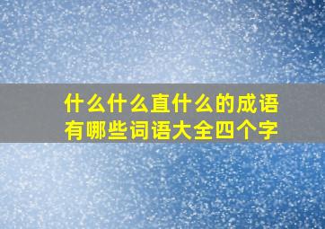 什么什么直什么的成语有哪些词语大全四个字