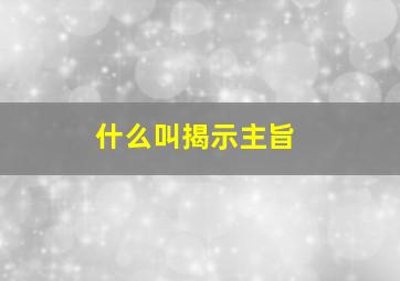 什么叫揭示主旨