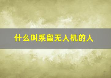 什么叫系留无人机的人