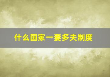 什么国家一妻多夫制度