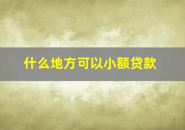 什么地方可以小额贷款