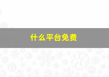 什么平台免费