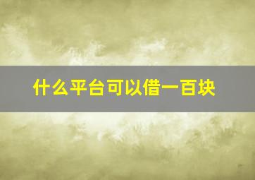 什么平台可以借一百块