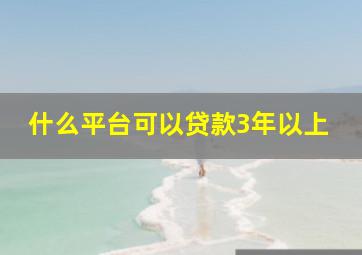 什么平台可以贷款3年以上