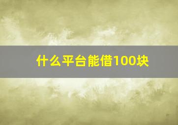 什么平台能借100块