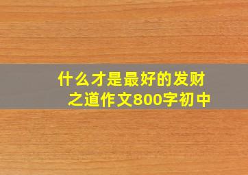 什么才是最好的发财之道作文800字初中