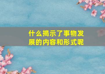 什么揭示了事物发展的内容和形式呢