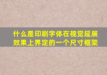 什么是印刷字体在视觉延展效果上界定的一个尺寸框架