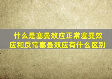 什么是塞曼效应正常塞曼效应和反常塞曼效应有什么区别