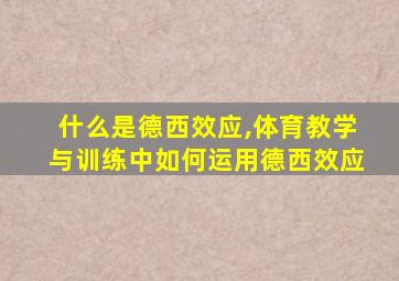 什么是德西效应,体育教学与训练中如何运用德西效应