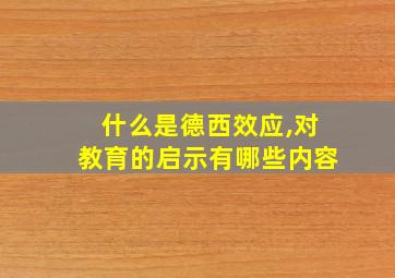 什么是德西效应,对教育的启示有哪些内容