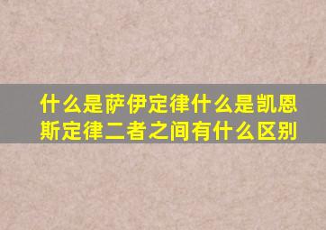 什么是萨伊定律什么是凯恩斯定律二者之间有什么区别